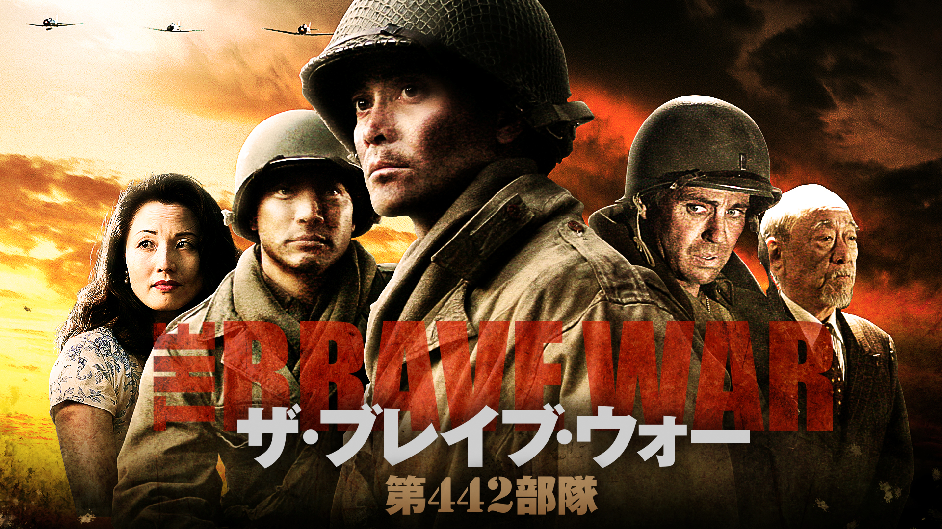 ザ・ブレイブ・ウォー　第442部隊 - サムネイル