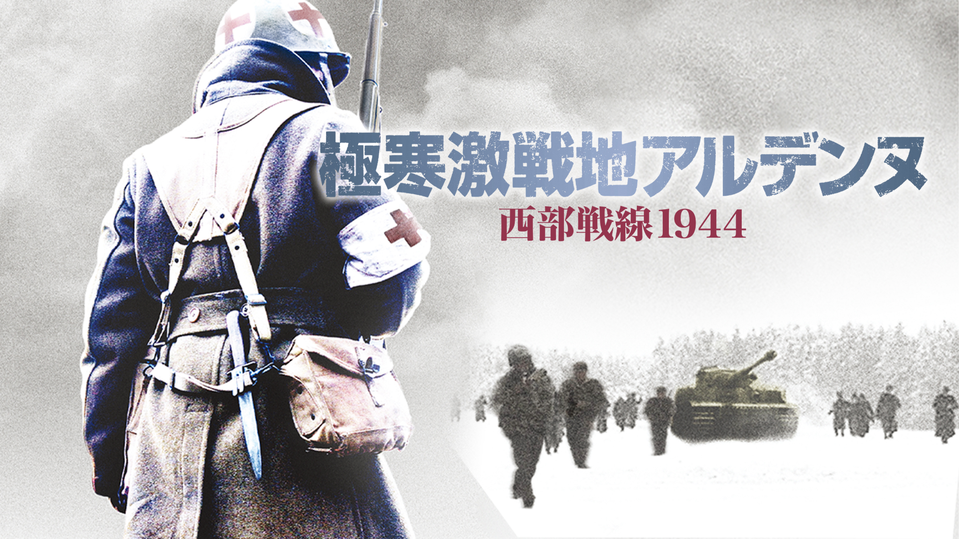 極寒激戦地アルデンヌ　西部戦線1944 - サムネイル