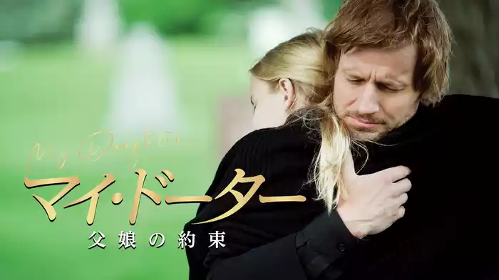 マイ・ドーター　父娘の約束