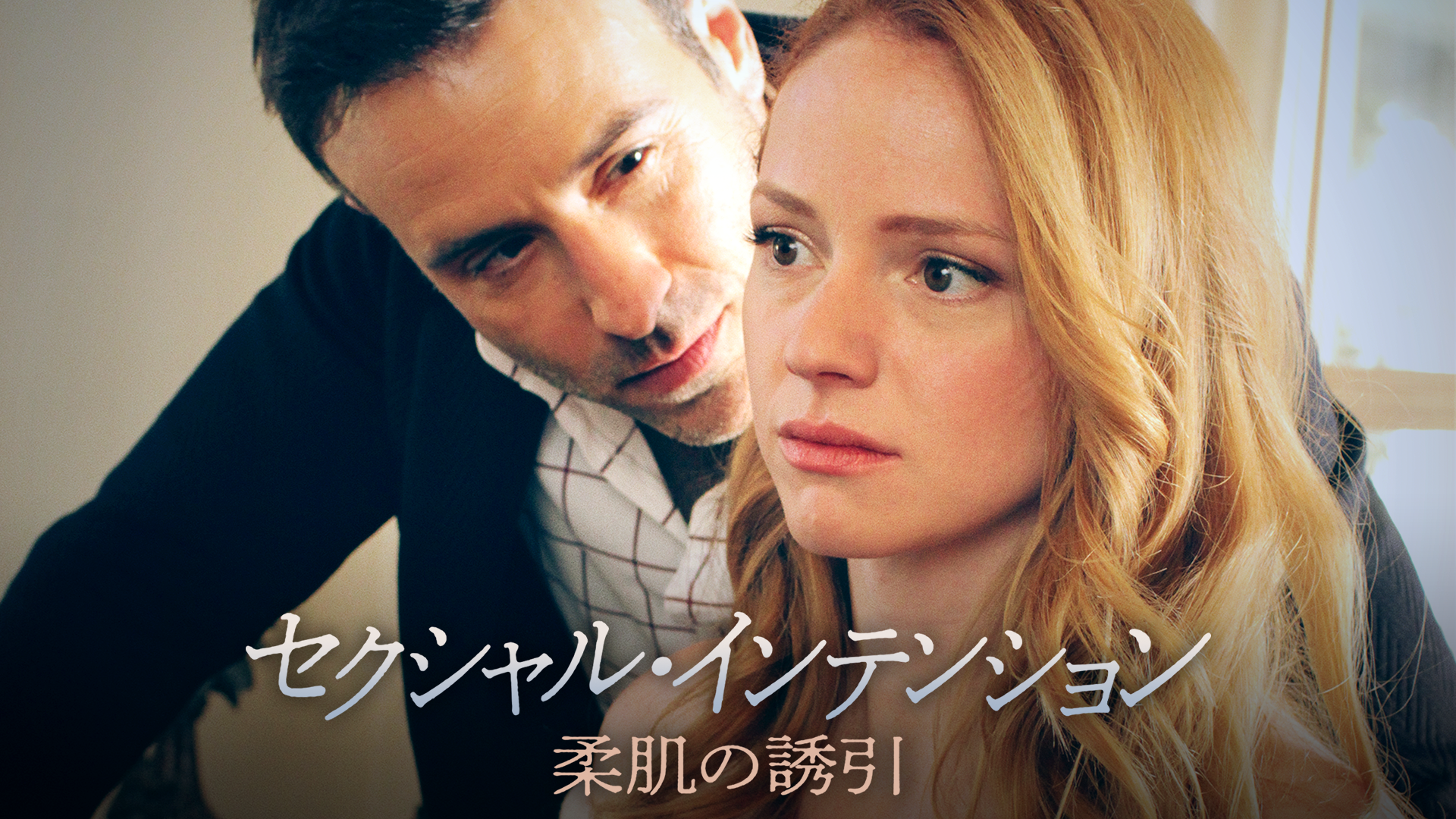 セクシャル・インテンション　柔肌の誘引 - サムネイル