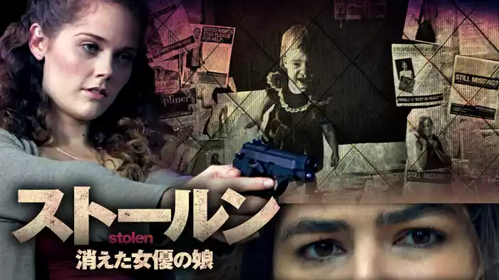 ストールン　消えた女優の娘
