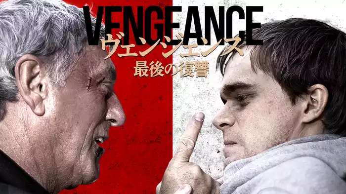 ヴェンジェンス　最後の復讐