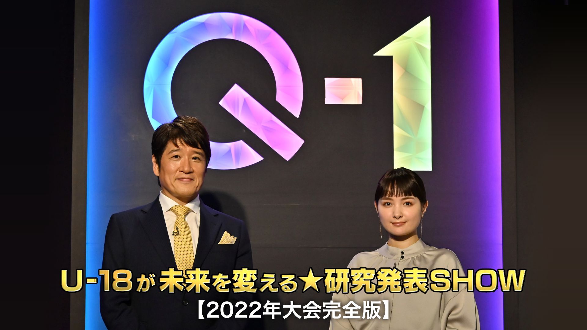 Q-1 〜U-18が未来を変える★研究発表SHOW〜【2022年大会完全版】