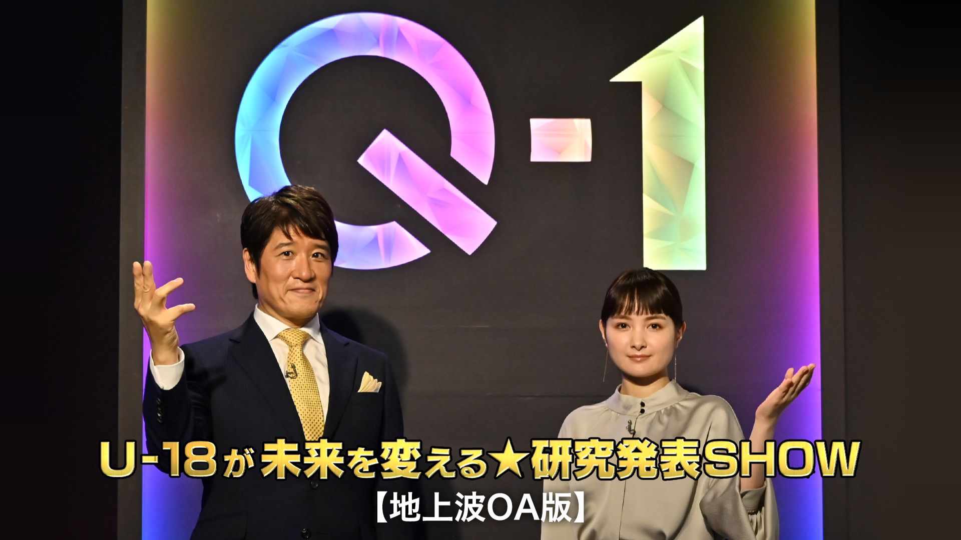 Q-1 〜U-18が未来を変える★研究発表SHOW〜【地上波OA版】