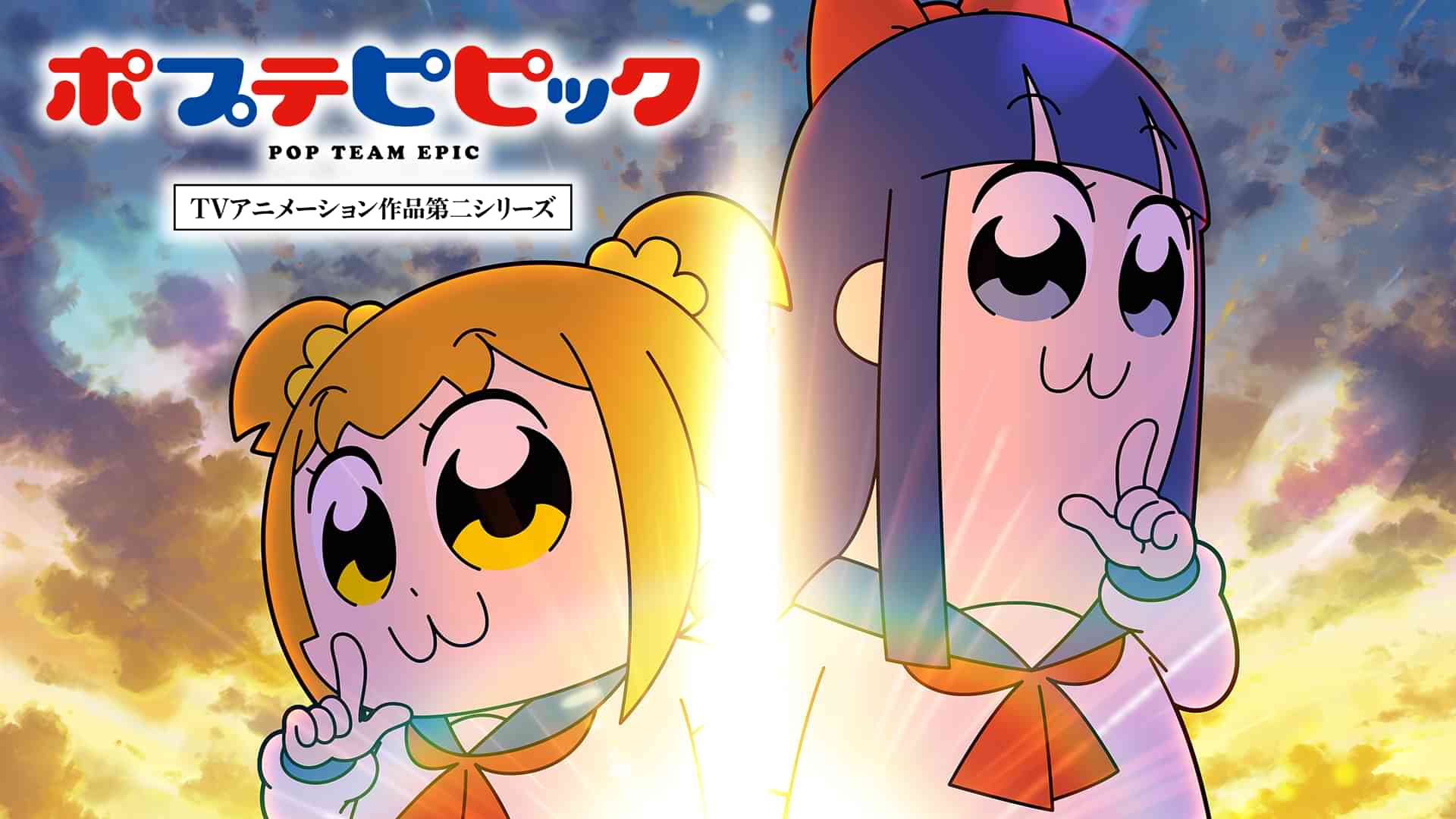 ポプテピピック TVアニメーション作品第二シリーズ