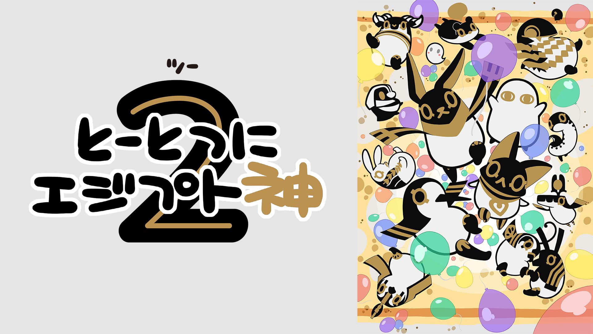 とーとつにエジプト神2