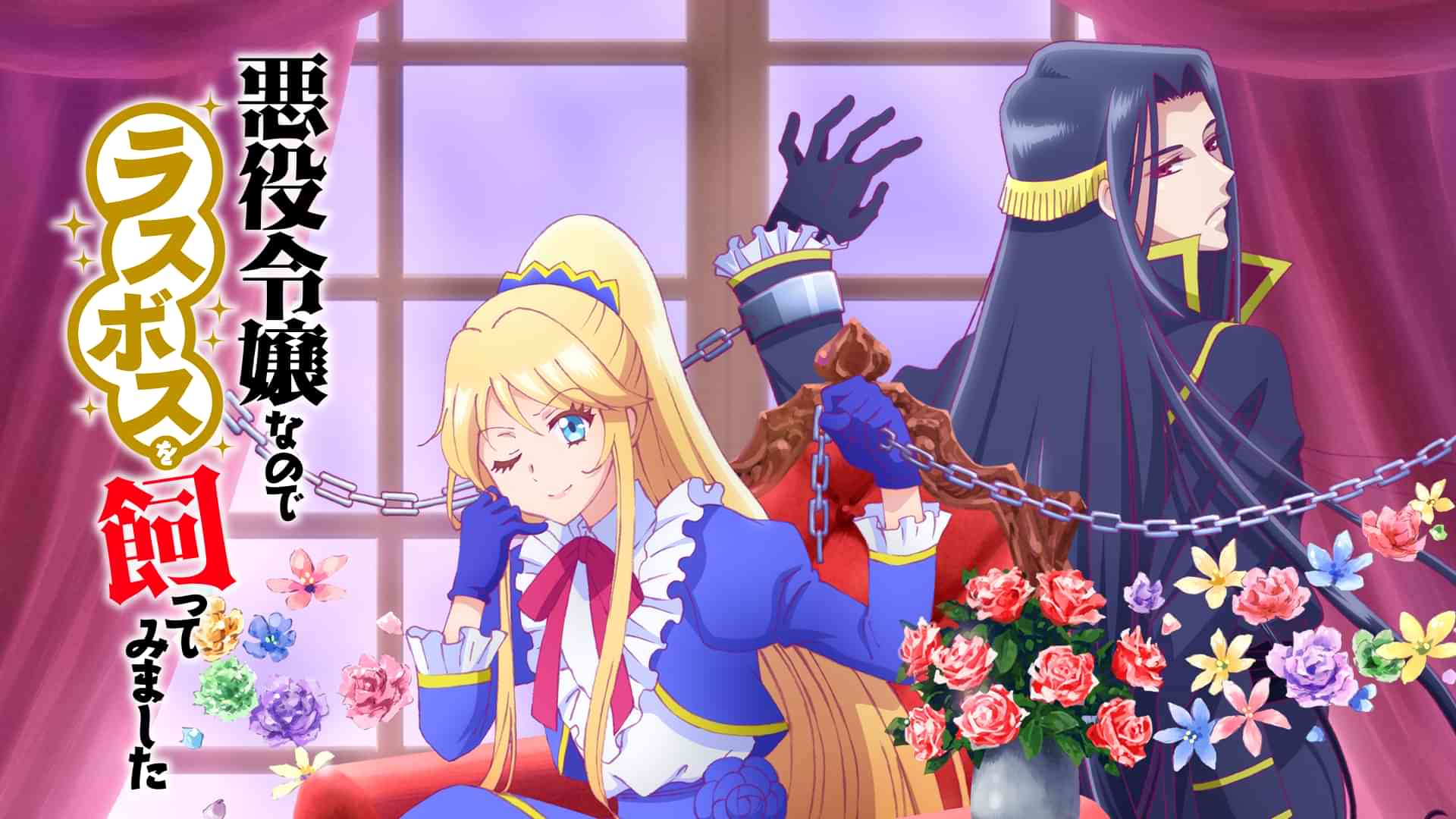 悪役令嬢なのでラスボスを飼ってみました