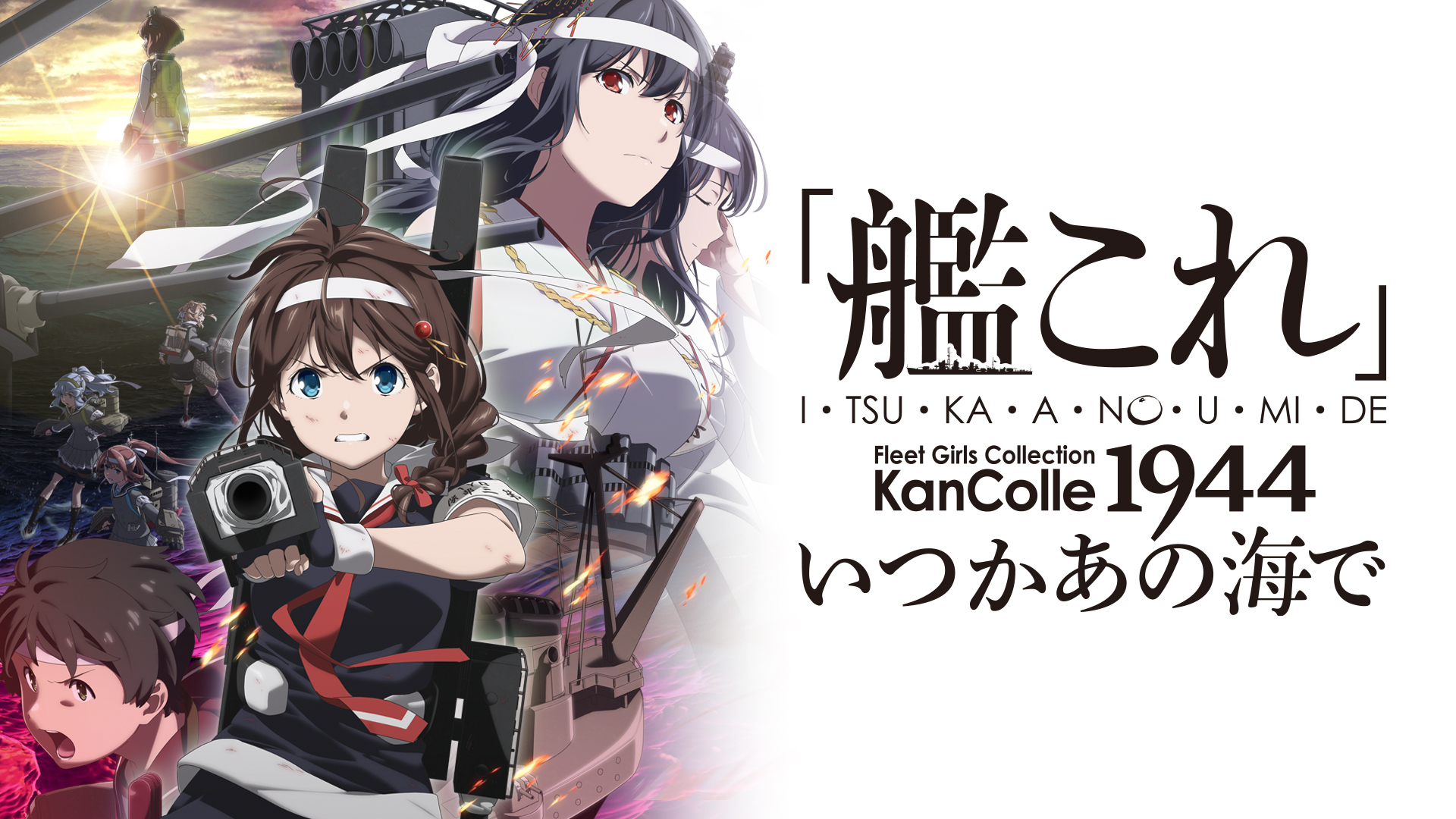 テレビアニメ「艦これ」いつかあの海で（2期）を無料体験で全話視聴できる動画配信サービス・アプリまとめのサムネイル画像