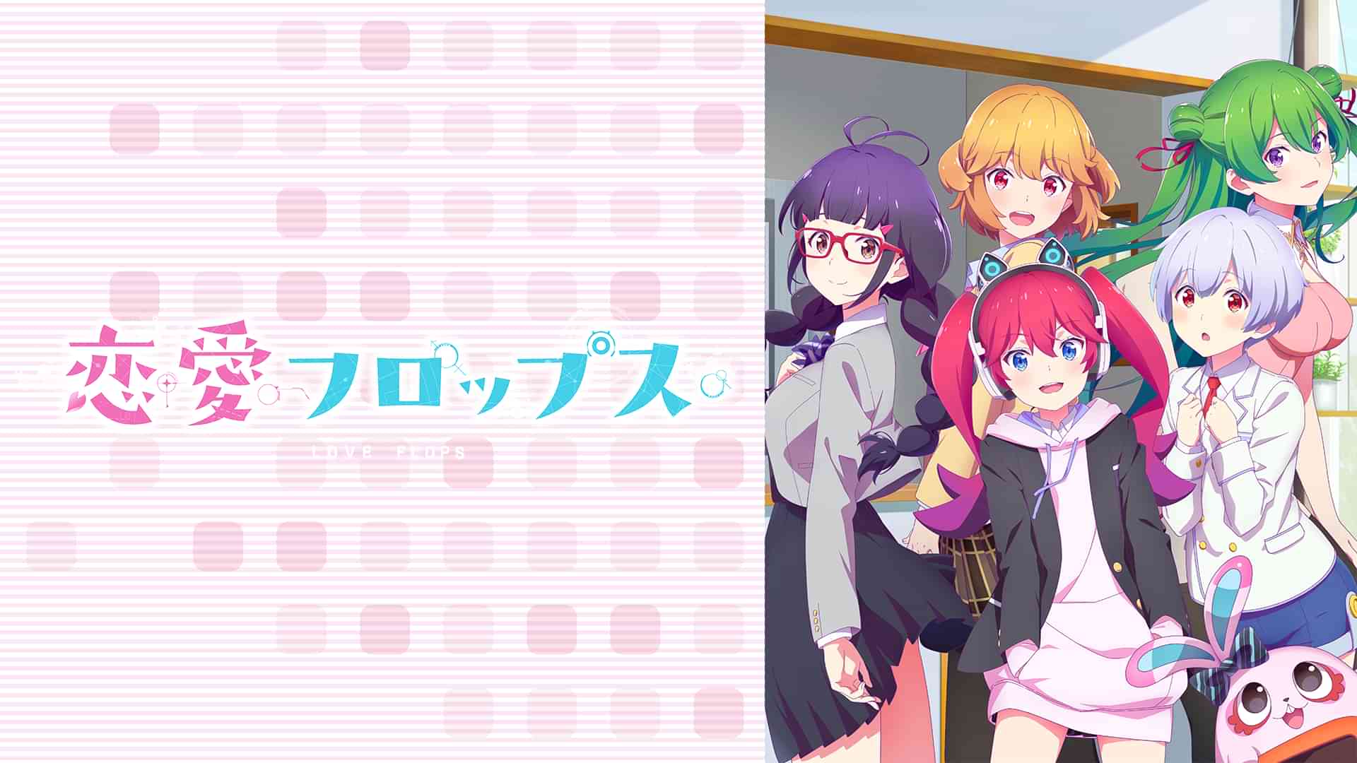 恋愛フロップス