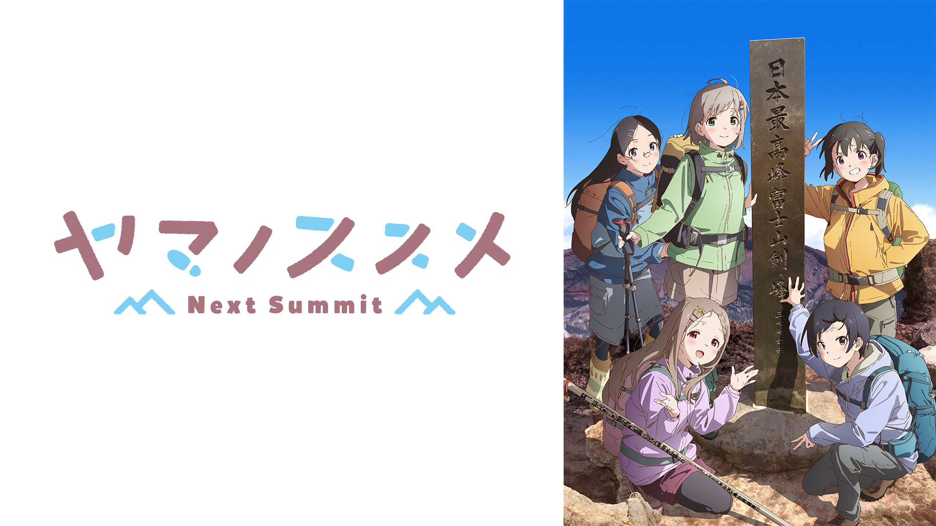 テレビアニメ『ヤマノススメ Next Summit（4期）』を無料体験で全話視聴できる動画配信サービス・アプリまとめのサムネイル画像