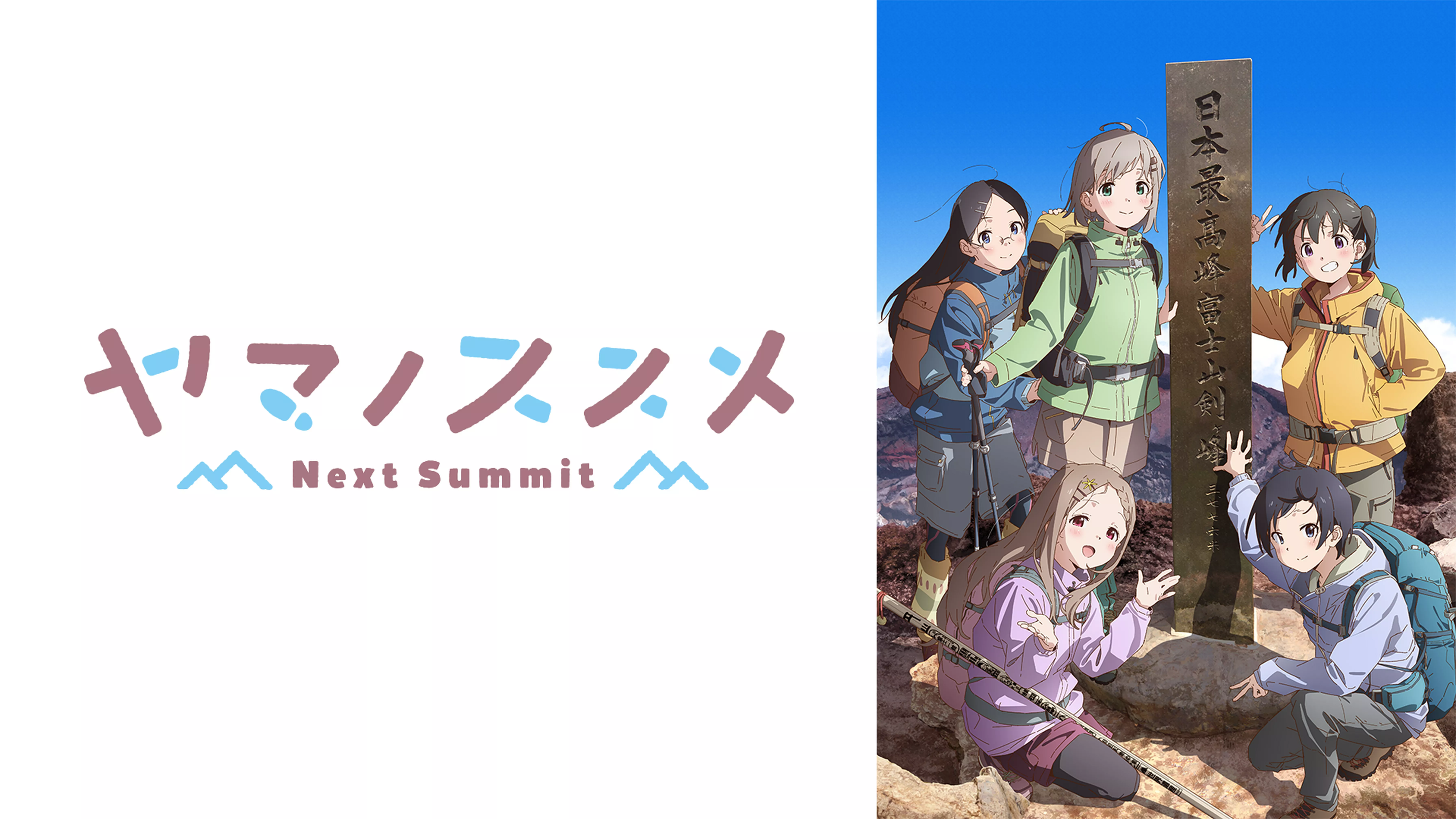 ヤマノススメ Next Summit