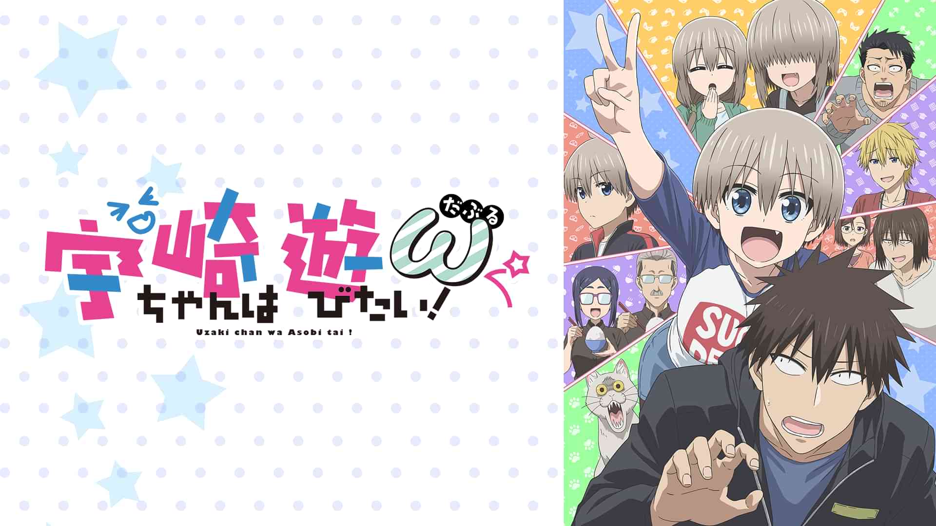 宇崎ちゃんは遊びたい！ω