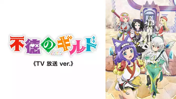 不徳のギルド《TV 放送 ver.》