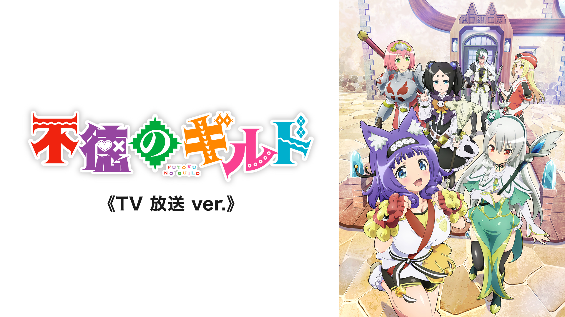 不徳のギルド《TV 放送 ver.》 - サムネイル