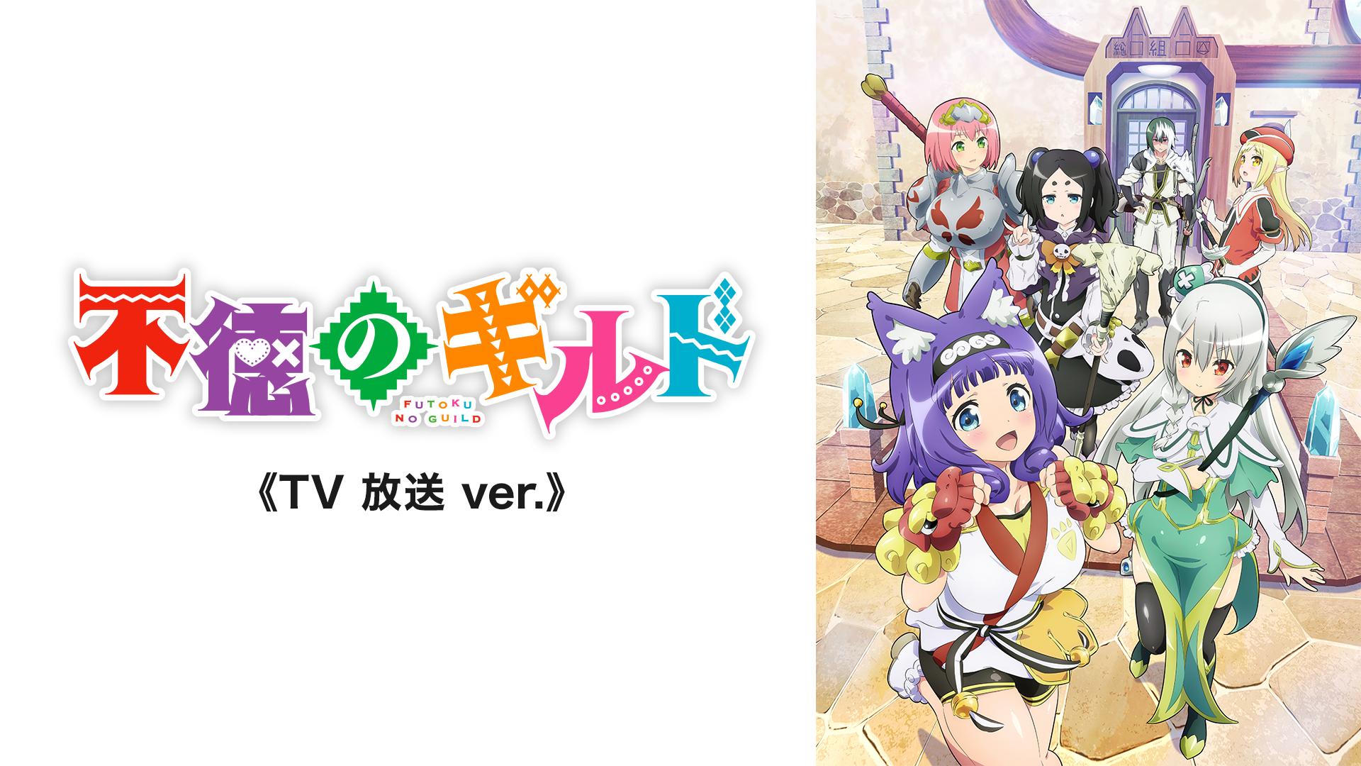 不徳のギルド《TV 放送 ver.》(アニメ / 2022) - 動画配信 | U-NEXT 31日間無料トライアル