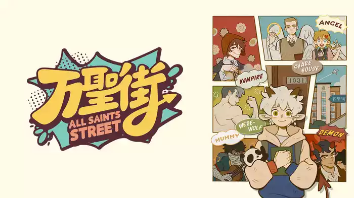 万聖街