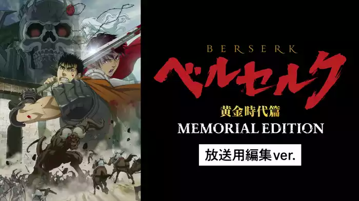 ベルセルク 黄金時代篇　MEMORIAL EDITION（放送用編集ver.）