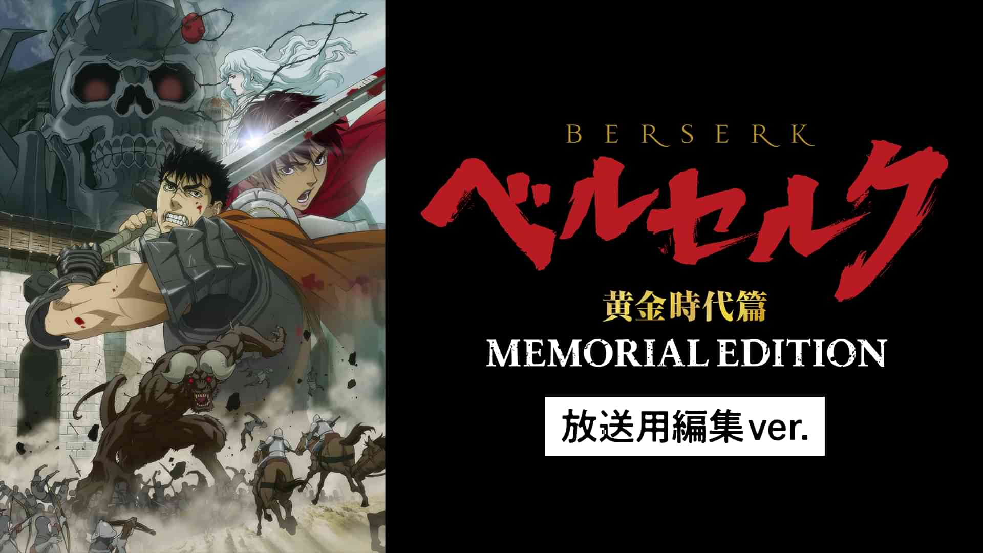 ベルセルク 黄金時代篇　MEMORIAL EDITION（放送用編集ver.）