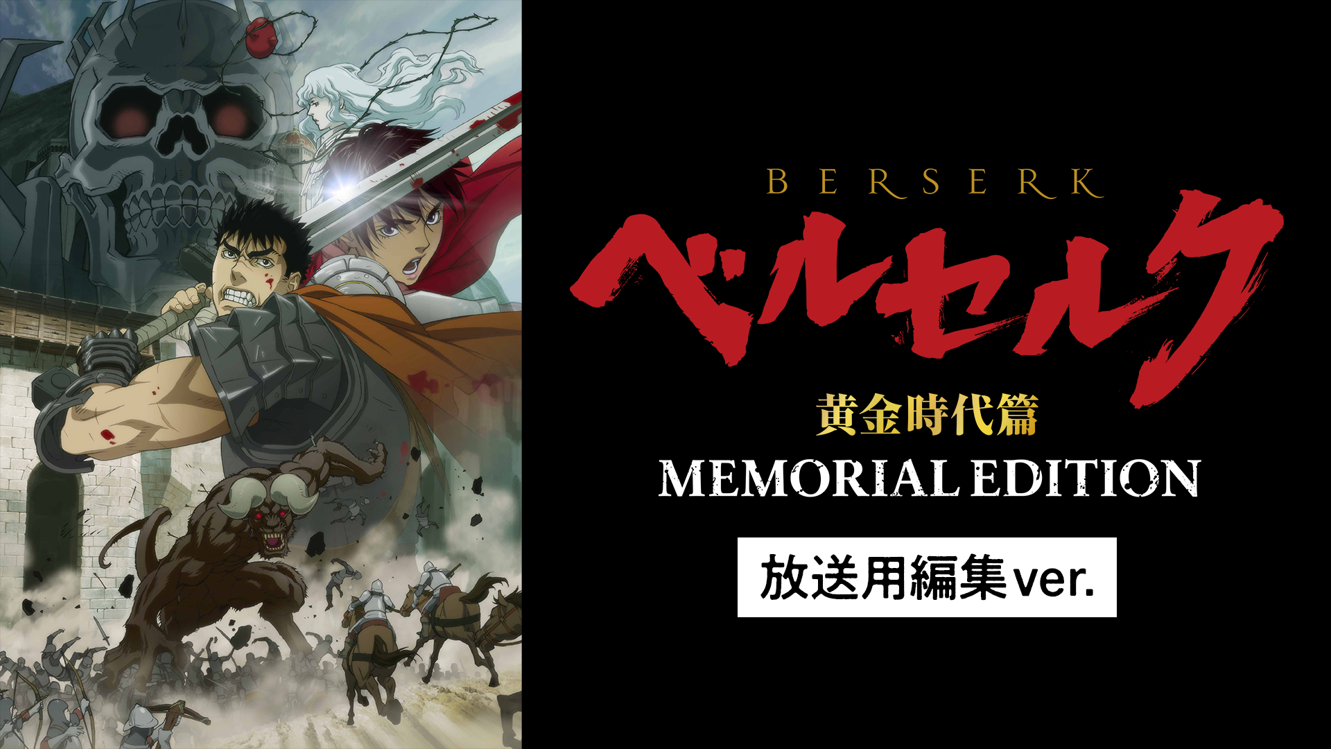 ベルセルク 黄金時代篇 MEMORIAL EDITION（放送用編集ver.）(アニメ 2022) 動画配信 U-NEXT  31日間無料トライアル