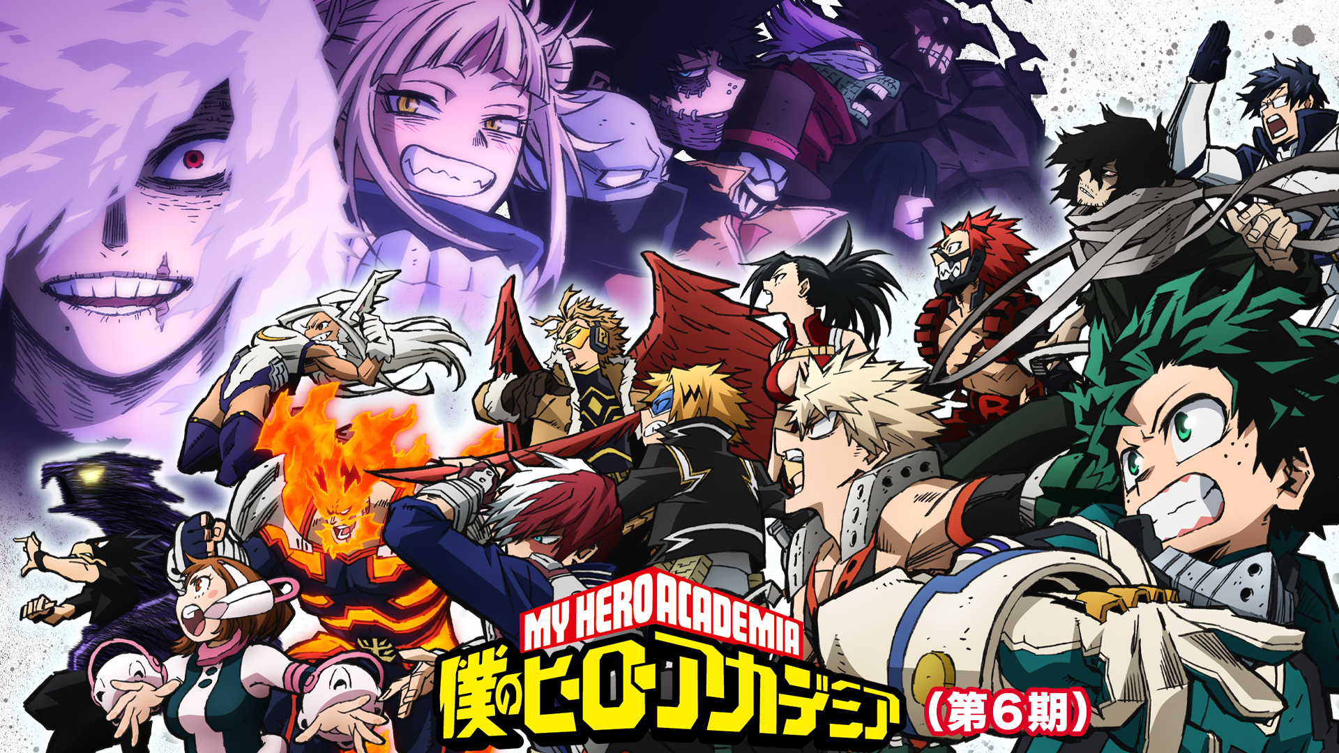僕のヒーローアカデミア（第6期） - サムネイル