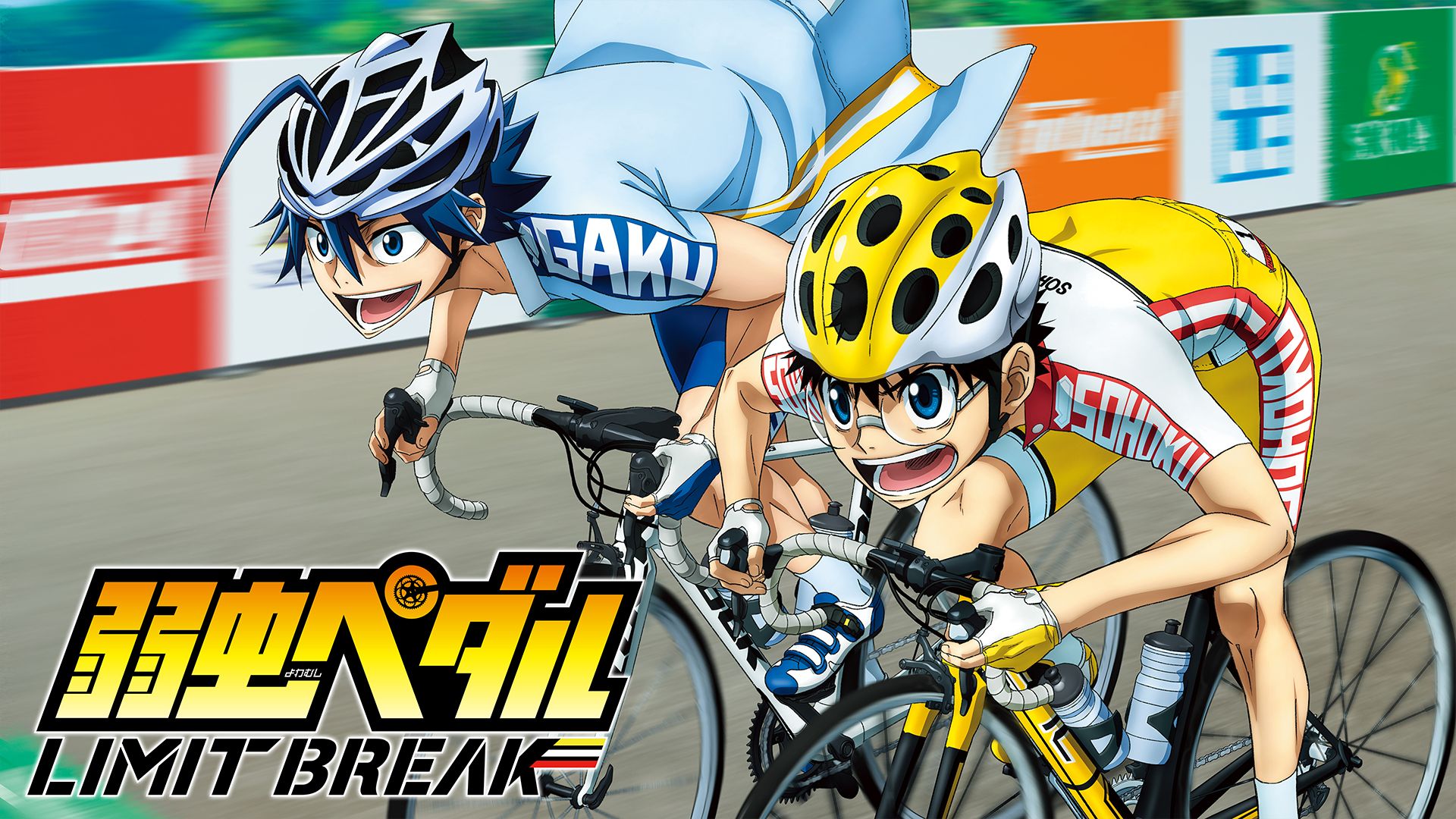 弱虫ペダル LIMIT BREAK 第5期