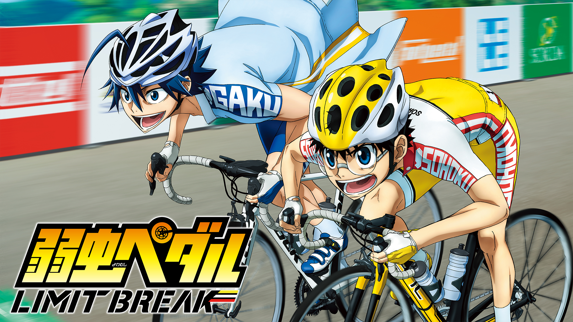 テレビアニメ『弱虫ペダル LIMIT BREAK（5期）』を無料体験で全話視聴できる動画配信サービス・アプリまとめのサムネイル画像