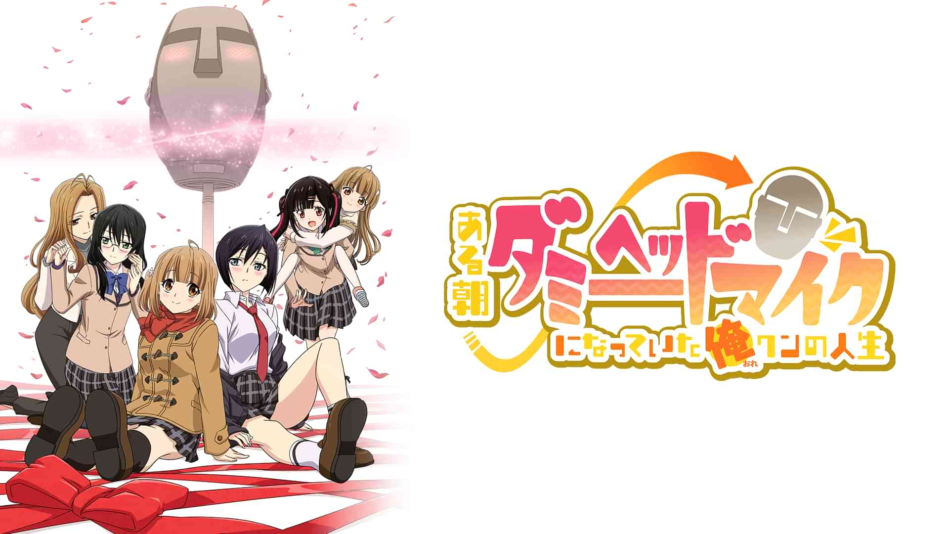 ある朝、ダミーヘッドマイクになっていた俺クンの人生