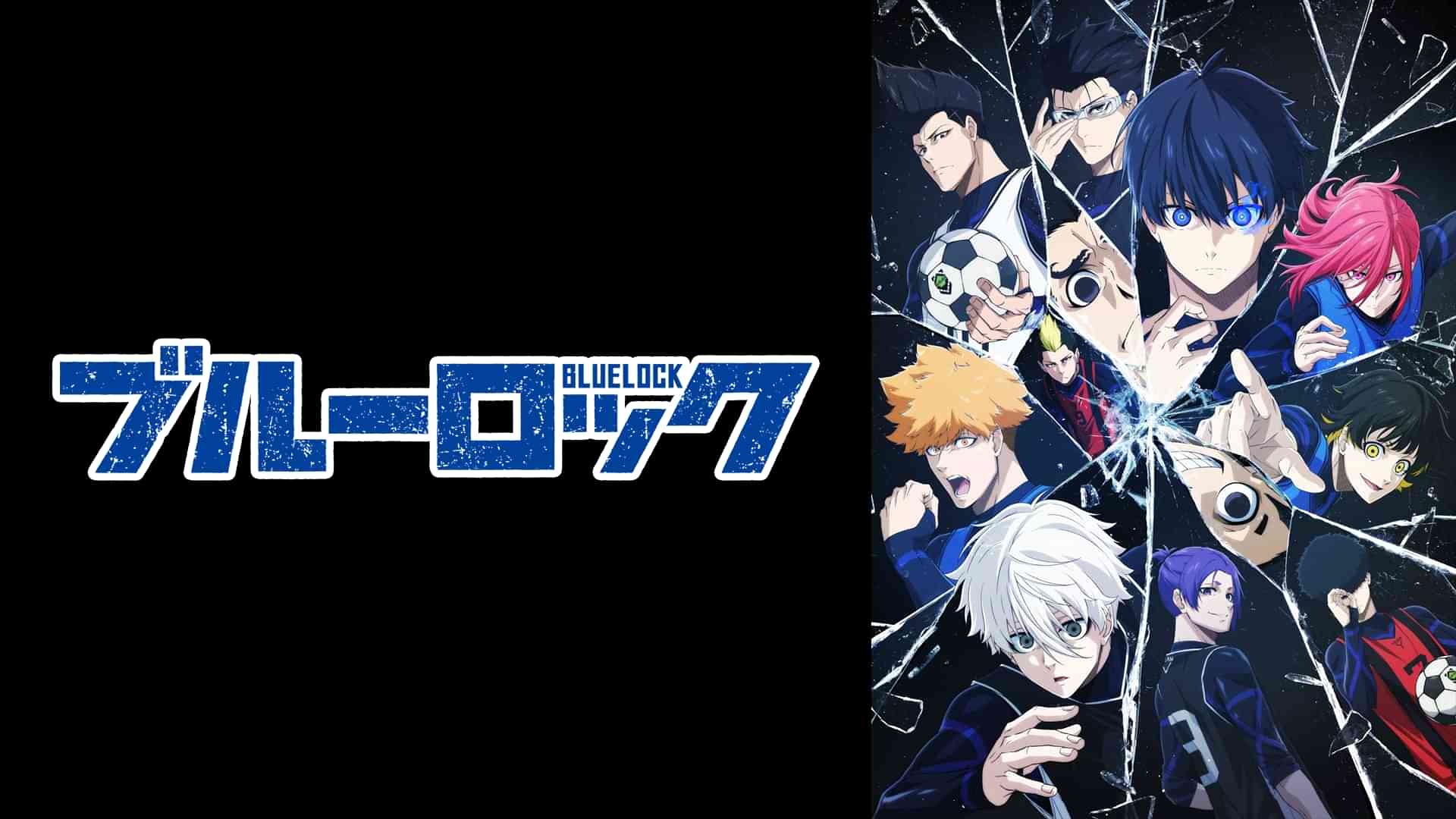 ブルーロック