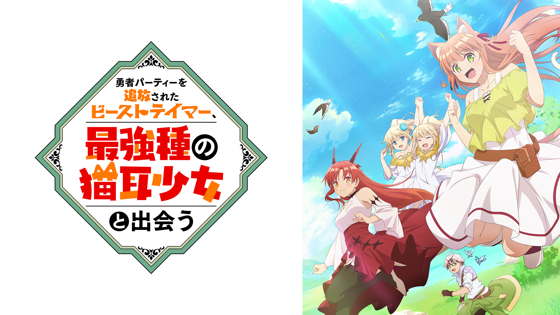 テレビアニメ『勇者パーティーを追放されたビーストテイマー、最強種の猫耳少女と出会う』を無料体験で全話視聴できる動画配信サービス・アプリまとめのサムネイル画像