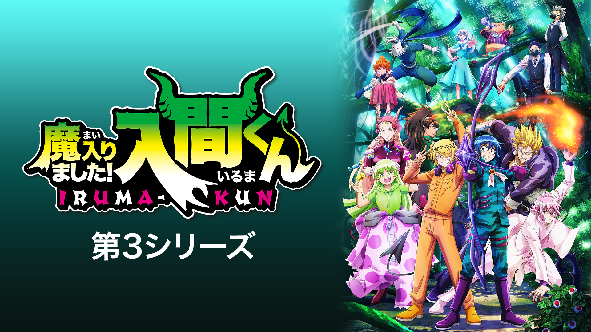 魔入りました！入間くん 第3シリーズ - サムネイル