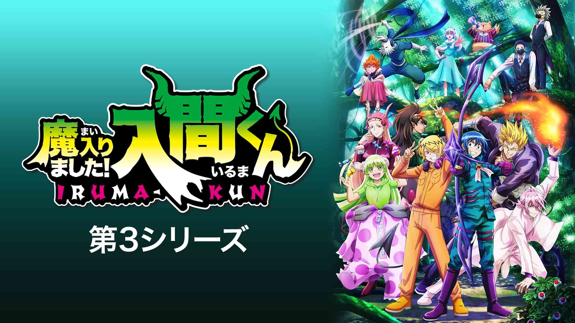 魔入りました!入間くん 第3シリーズ