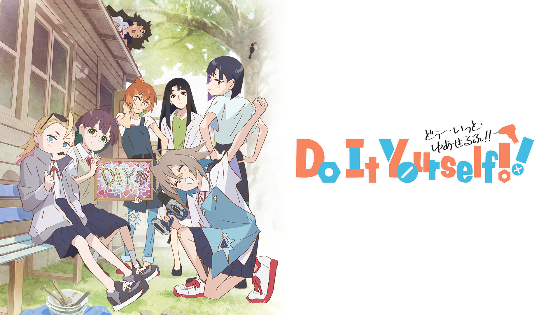 テレビアニメ『Do It Yourself !! -どぅー・いっと・ゆあせるふ-』を無料体験で全話視聴できる動画配信サービス・アプリまとめのサムネイル画像