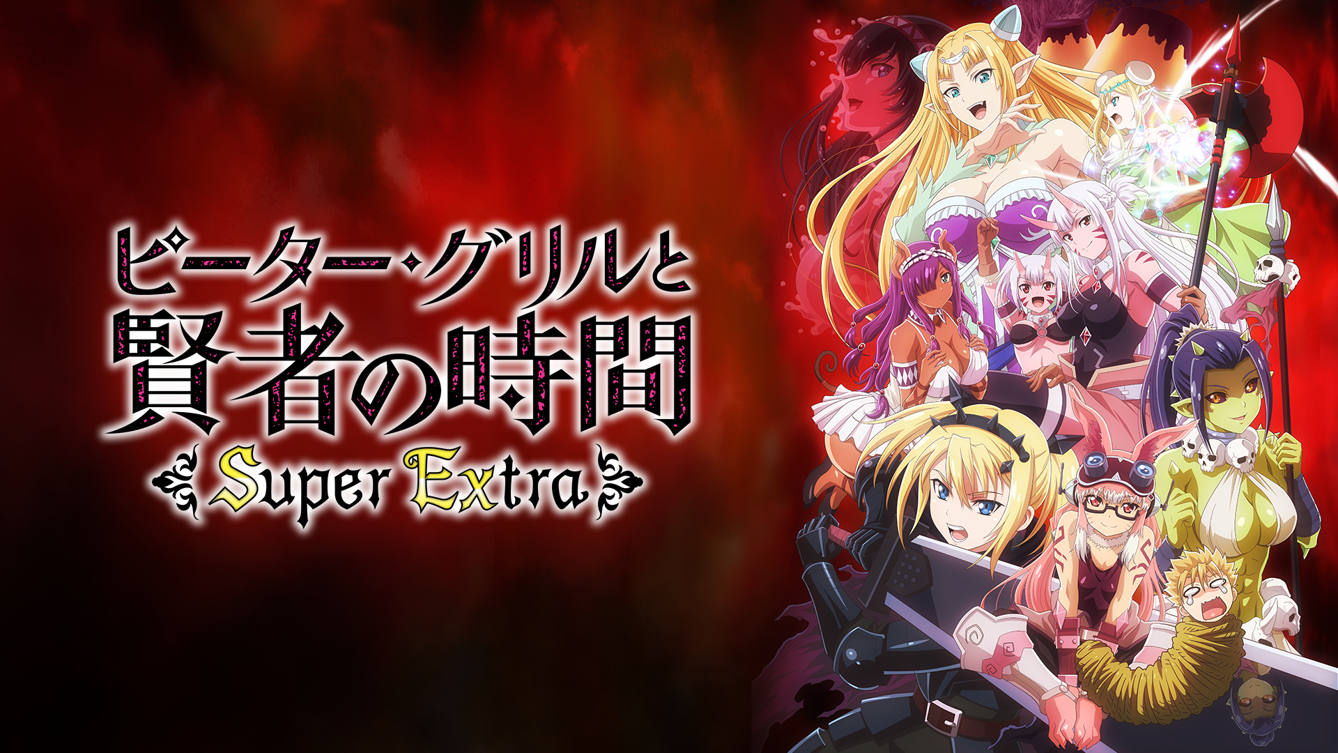 ピーター・グリルと賢者の時間 Super Extra - サムネイル