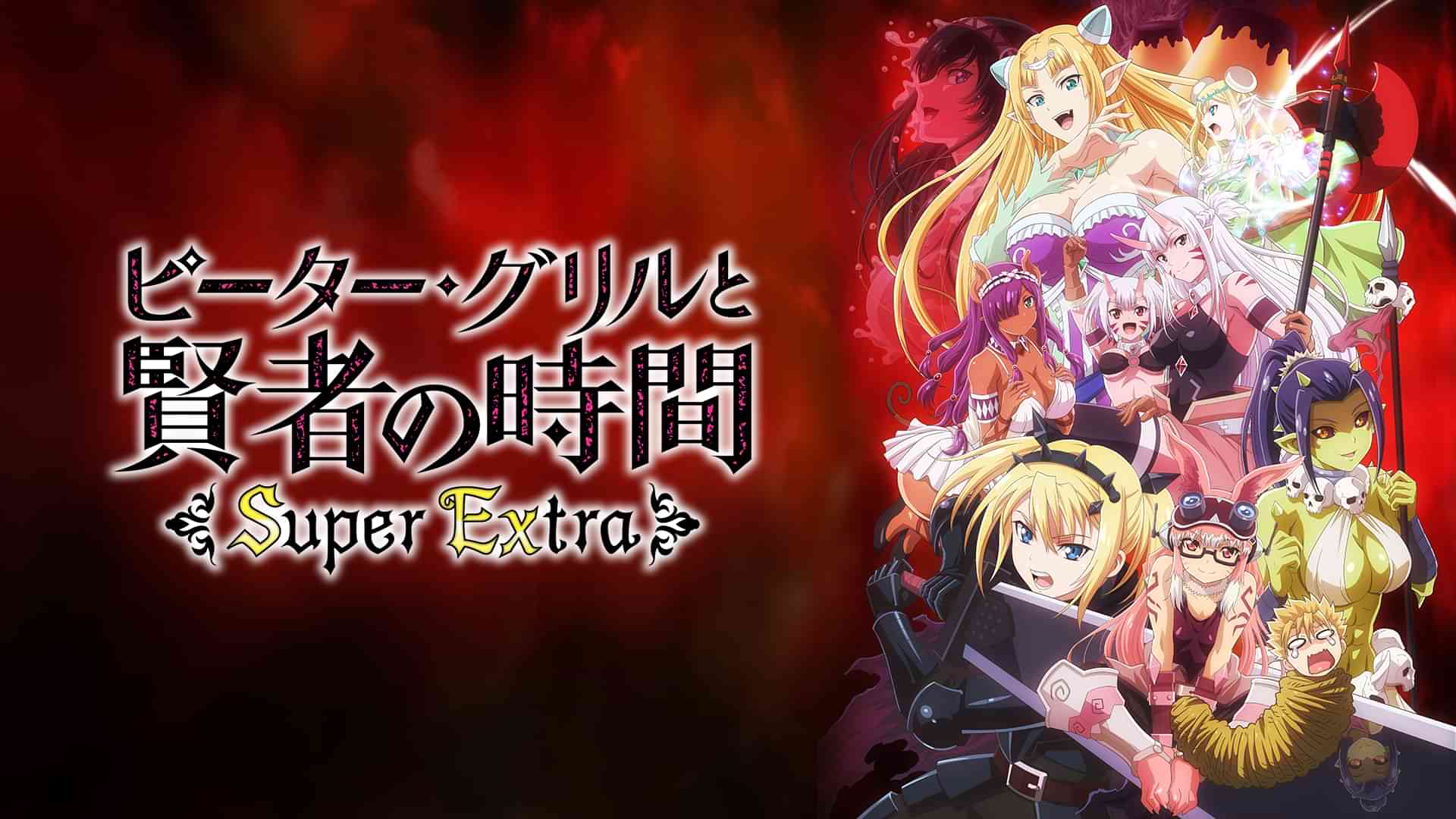 ピーター・グリルと賢者の時間 Super Extra