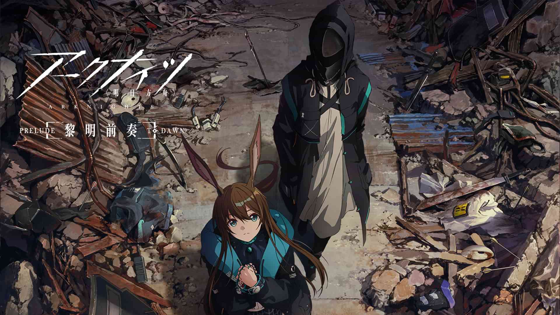 アークナイツ【黎明前奏/PRELUDE TO DAWN】