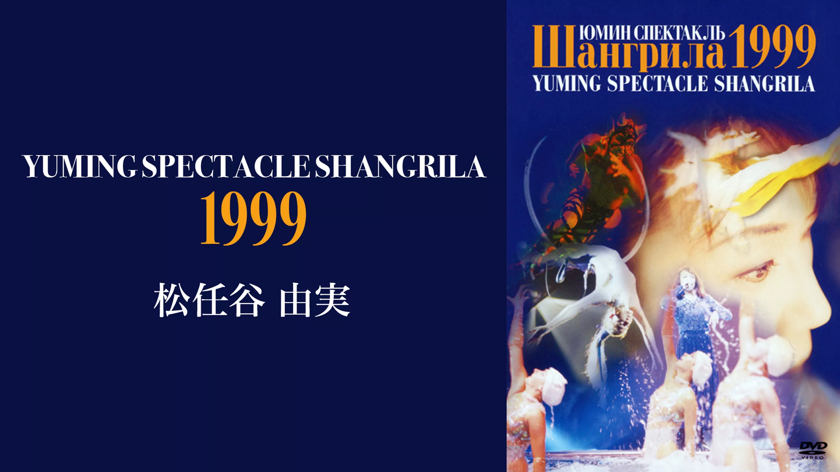 YUMING SPECTACLE SHANGRILA 1999