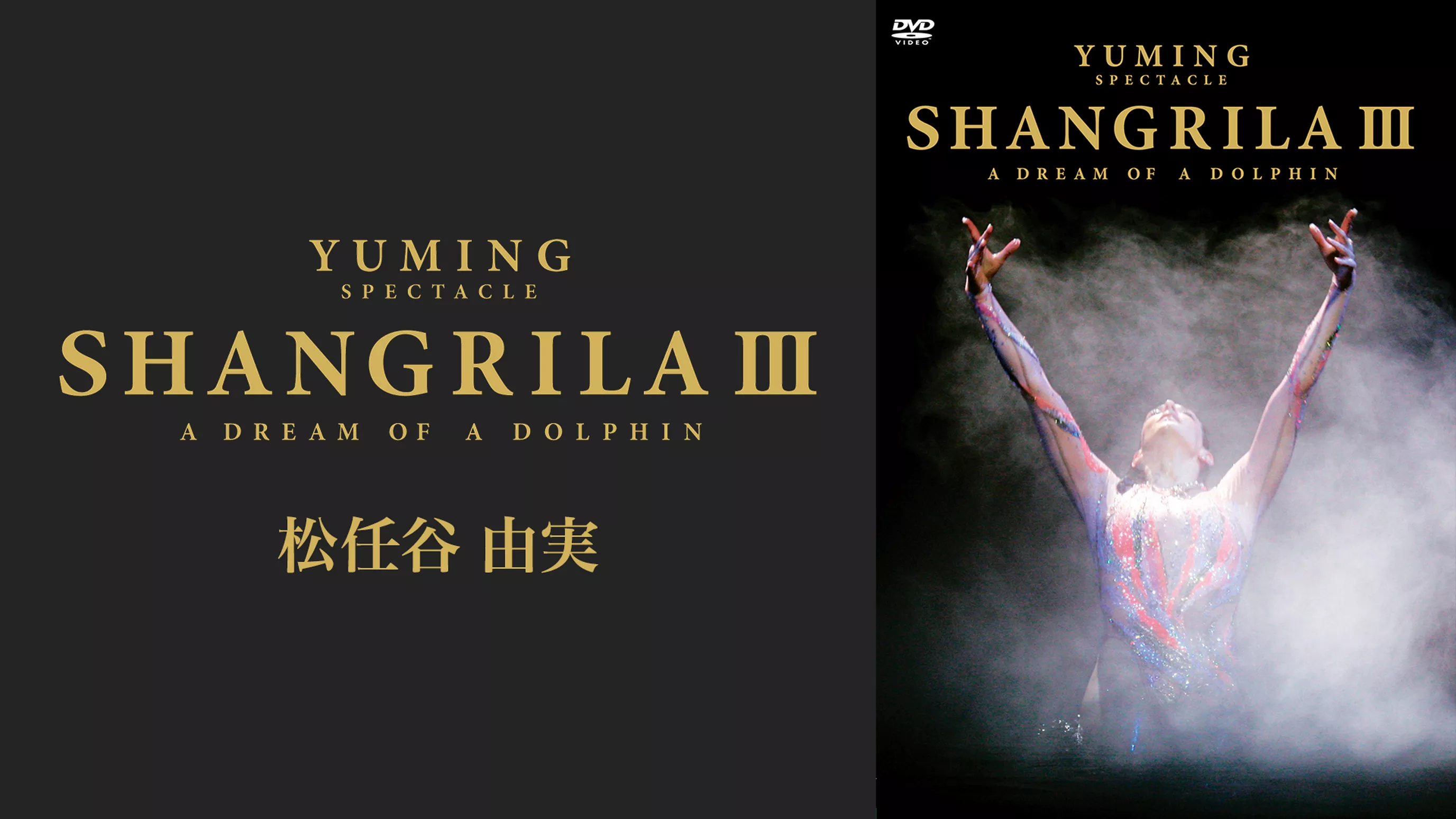 YUMING SPECTACLE SHANGRILA Ⅲ-A DREAM OF A DOLPHIN-(音楽・ライブ