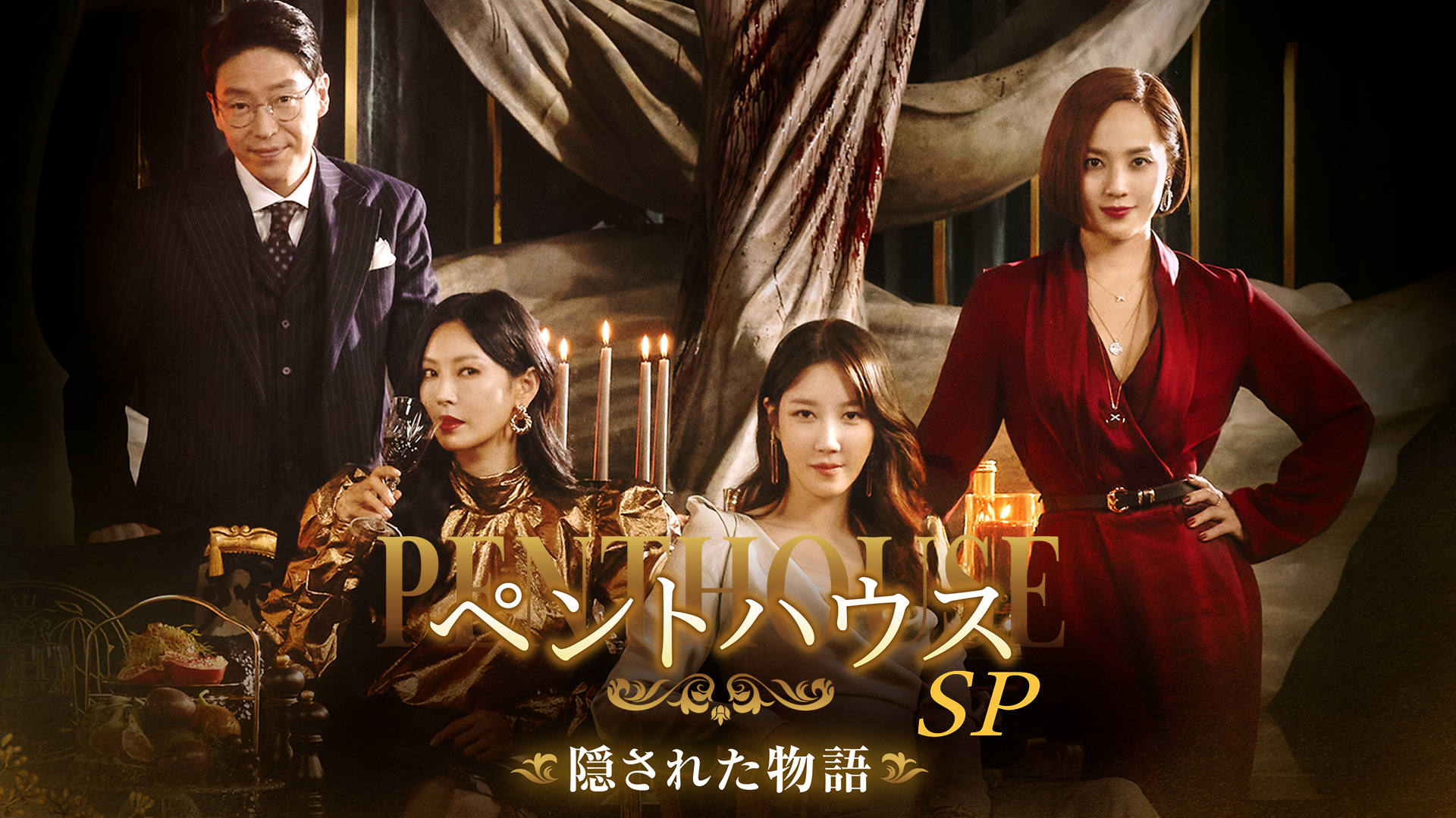 ペントハウスSP～隠された物語 - サムネイル