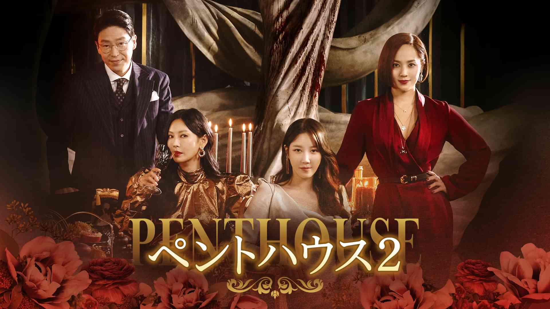 ペントハウス２