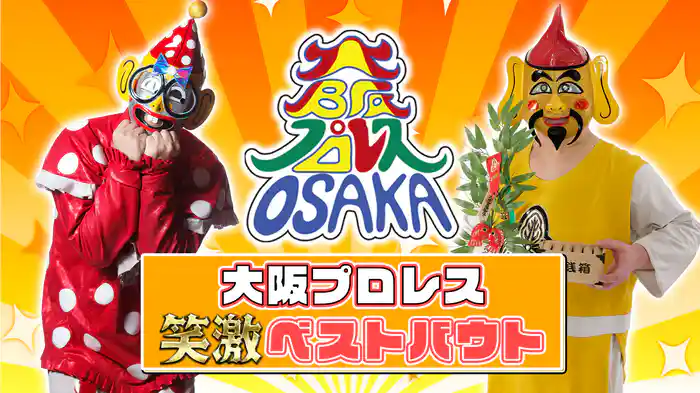 大阪プロレス 笑激ベストバウト