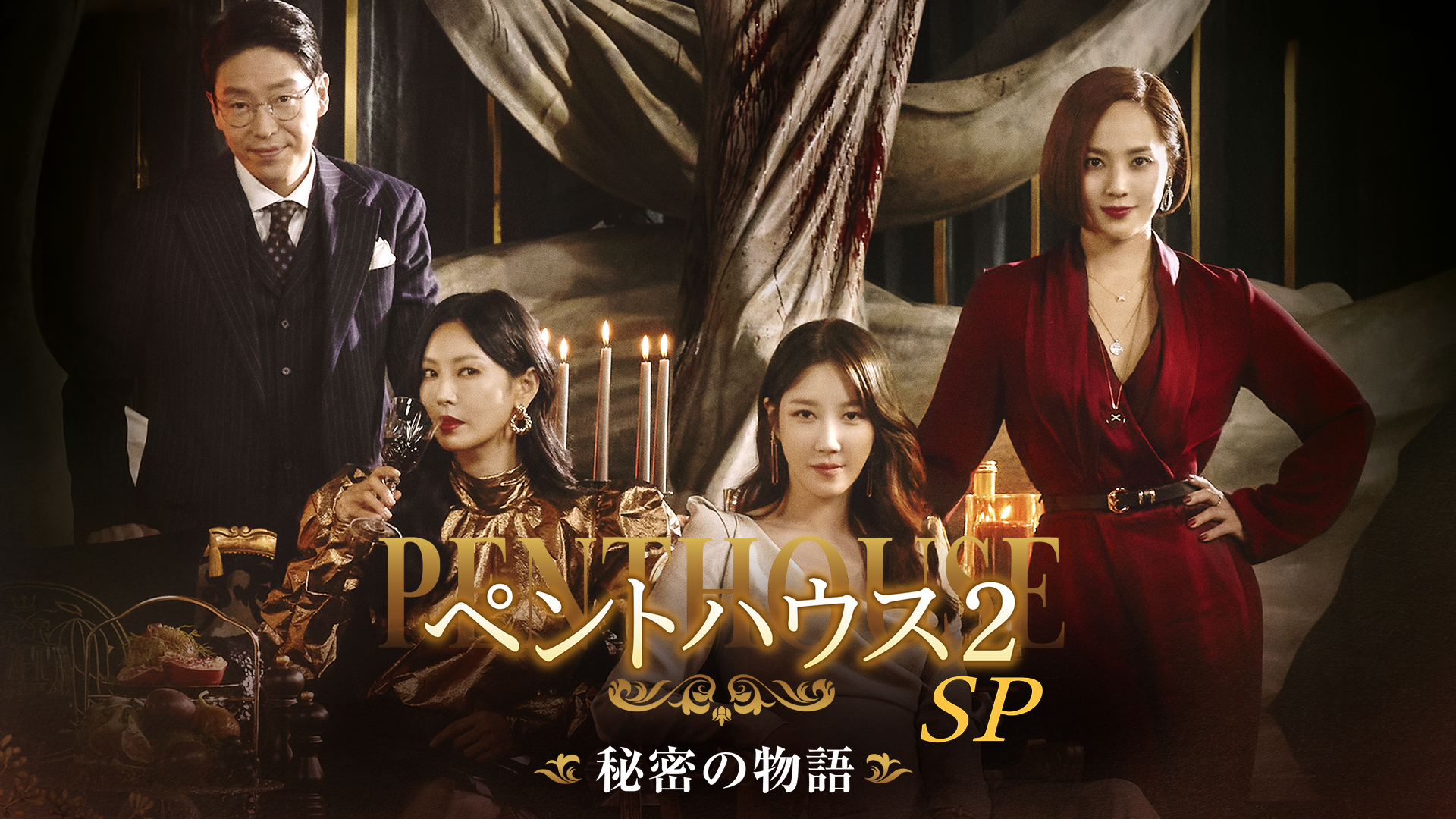 ペントハウス２ SP～秘密の物語 - サムネイル