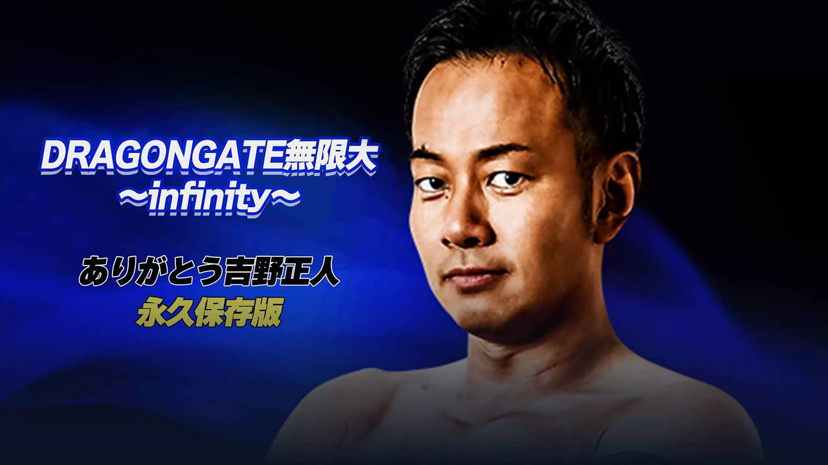 DRAGONGATE 無限大～infinity～ありがとう吉野正人 永久保存版