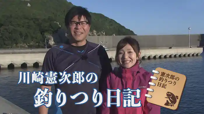 川崎憲次郎の釣りつり日記