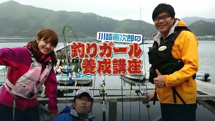 川崎憲次郎の釣りガール養成講座