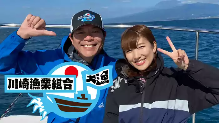 川崎漁業組合