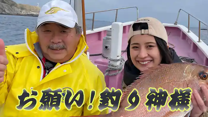 お願い！釣り神様