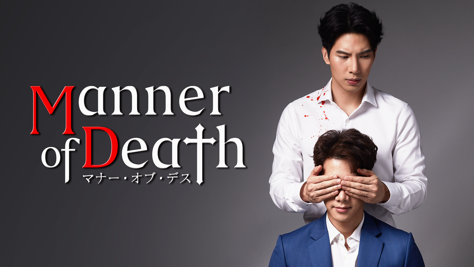 Manner of Death／マナー・オブ・デスのサムネイル
