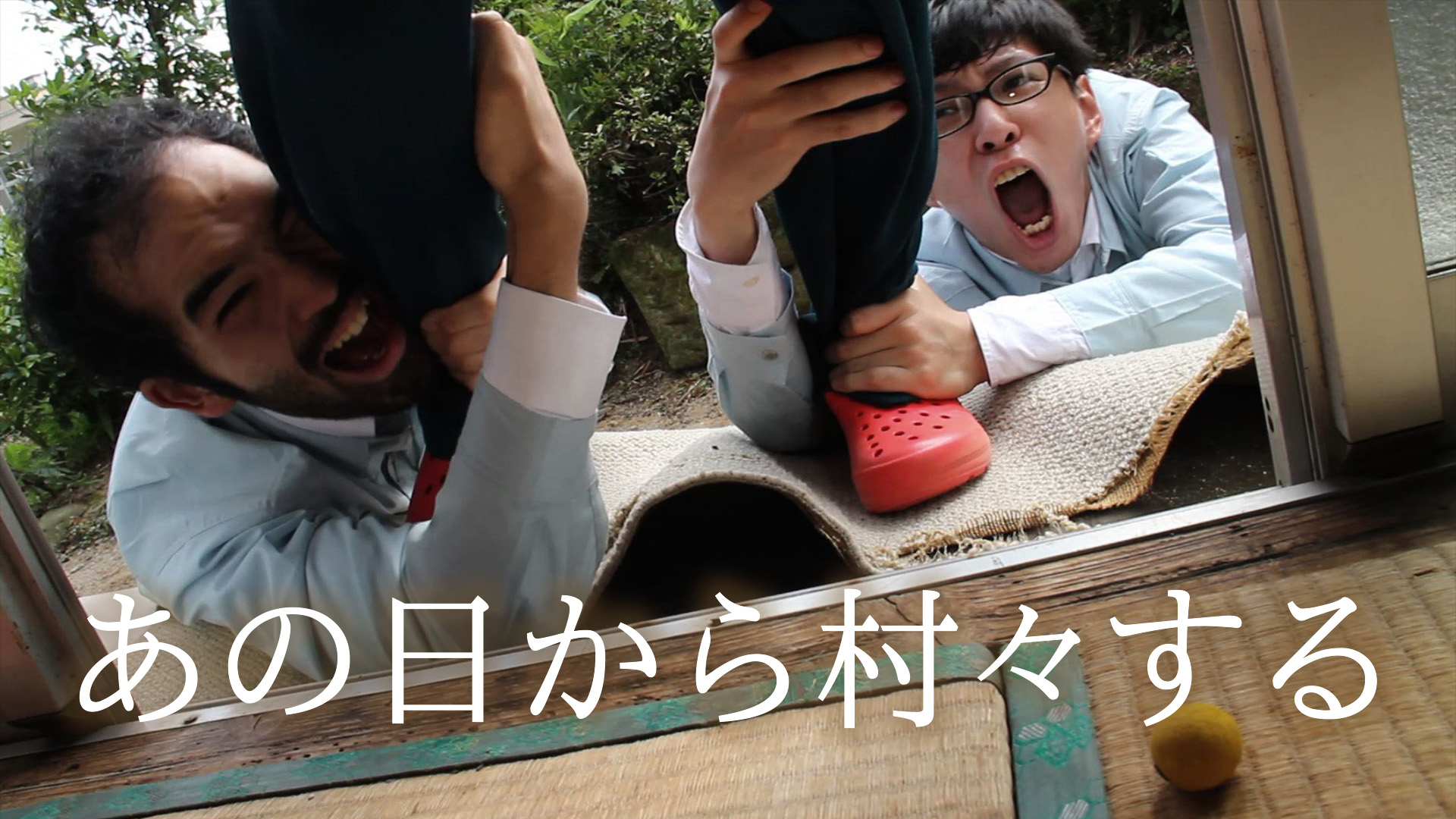 あの日から村々する - サムネイル