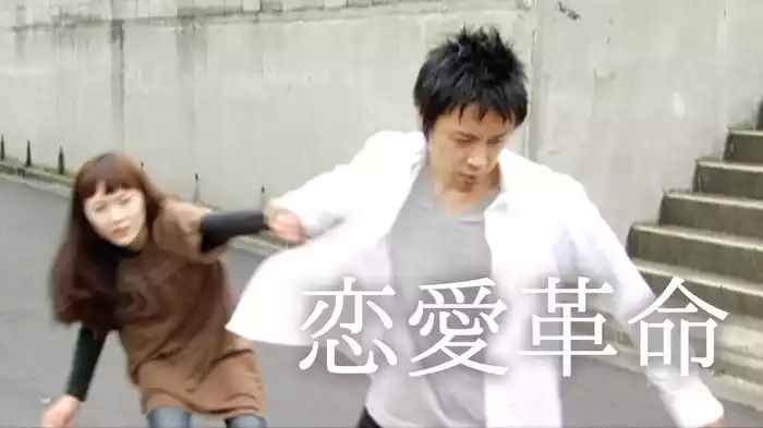 恋愛革命