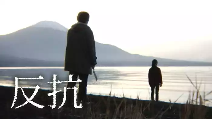 反抗
